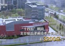 焦点访谈｜扩围、破局科创中心书写区域创新发展的“新答卷”